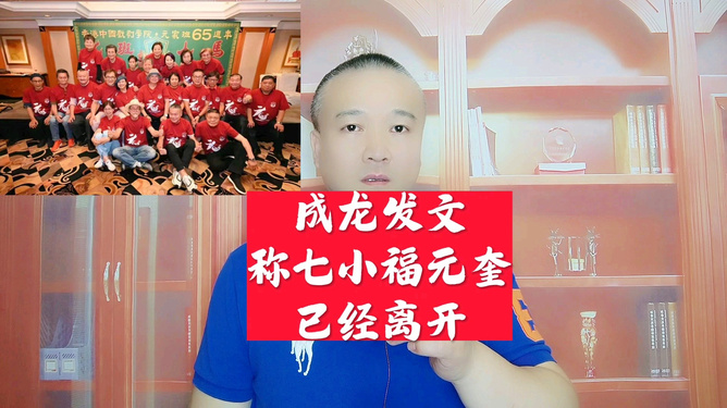 成龙发文称七小福元奎已经离开 成龙发文称七小福元奎已经离开